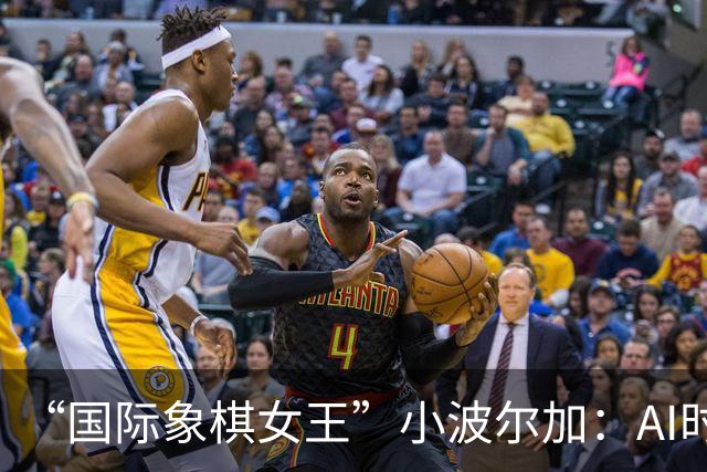 “国际象棋女王”小波尔加：AI时代，更要学会自己“落子”