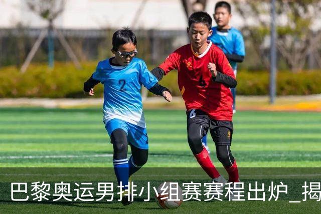 巴黎奥运男排小组赛赛程出炉 揭幕战日本迎战德国