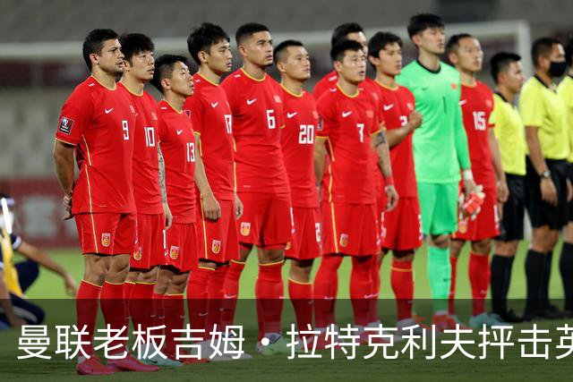 曼联老板吉姆·拉特克利夫抨击英国后，被指“活在另一个星球”